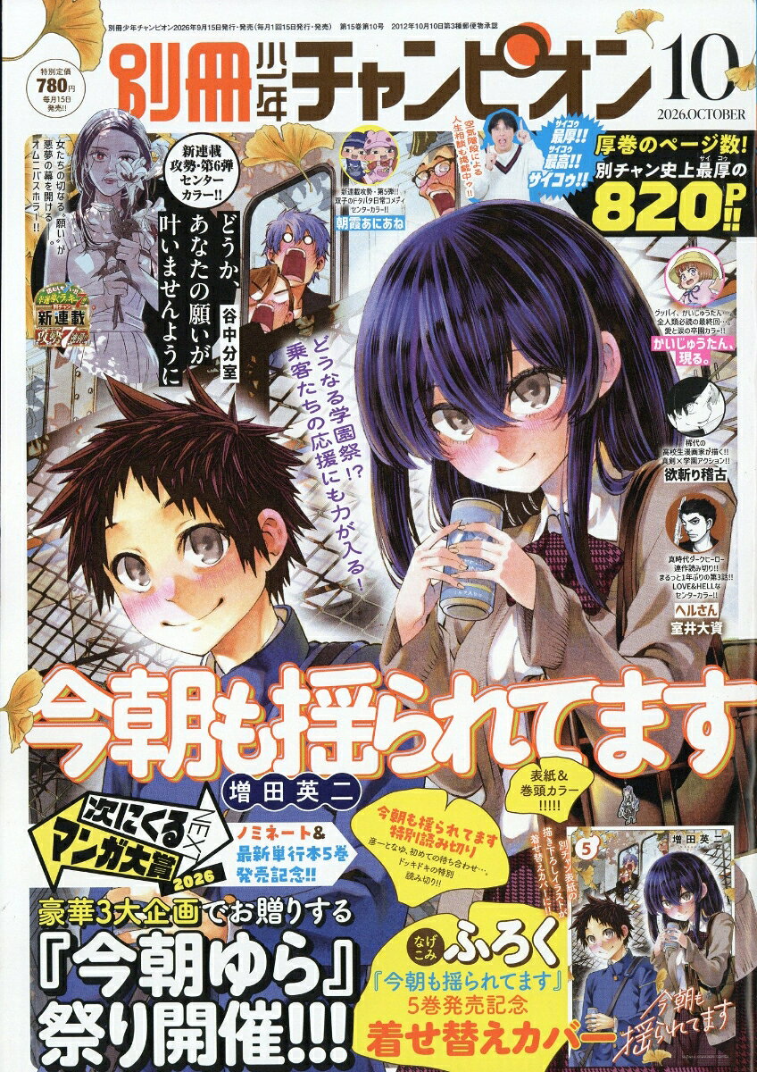 別冊 少年チャンピオン 2026年 10月号 [雑誌]