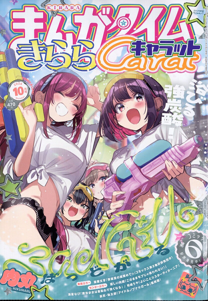 まんがタイムきららキャラット 2026年 10月号 [雑誌]