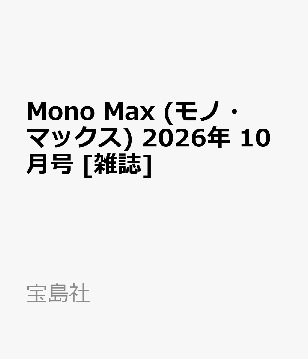 Mono Max (モノ・マックス) 2026年 10月号 [雑誌]