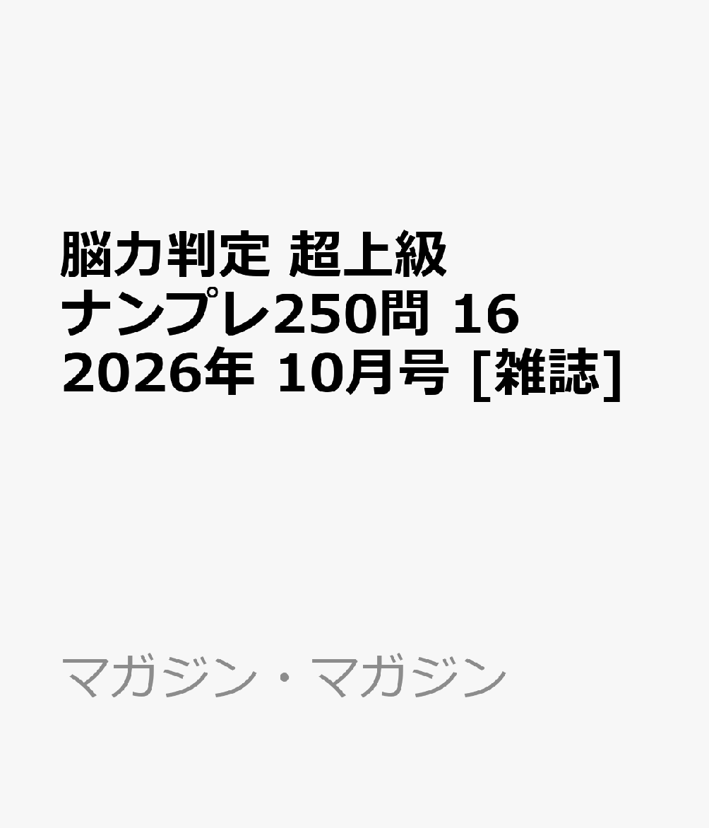 脳力判定 超上級ナンプレ250問 16 2026年 10月号 [雑誌]