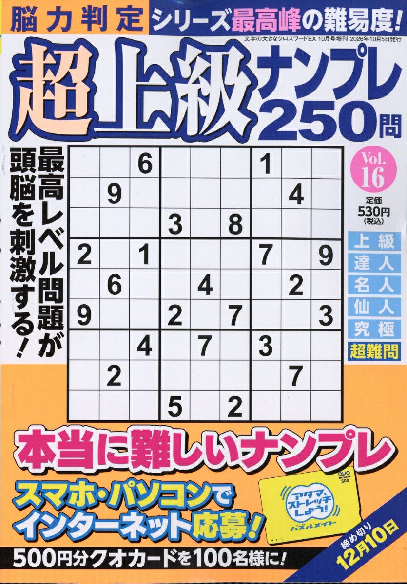 脳力判定 超上級ナンプレ250問 16 2026年 10月号 [雑誌] （マガジン・マガジン）