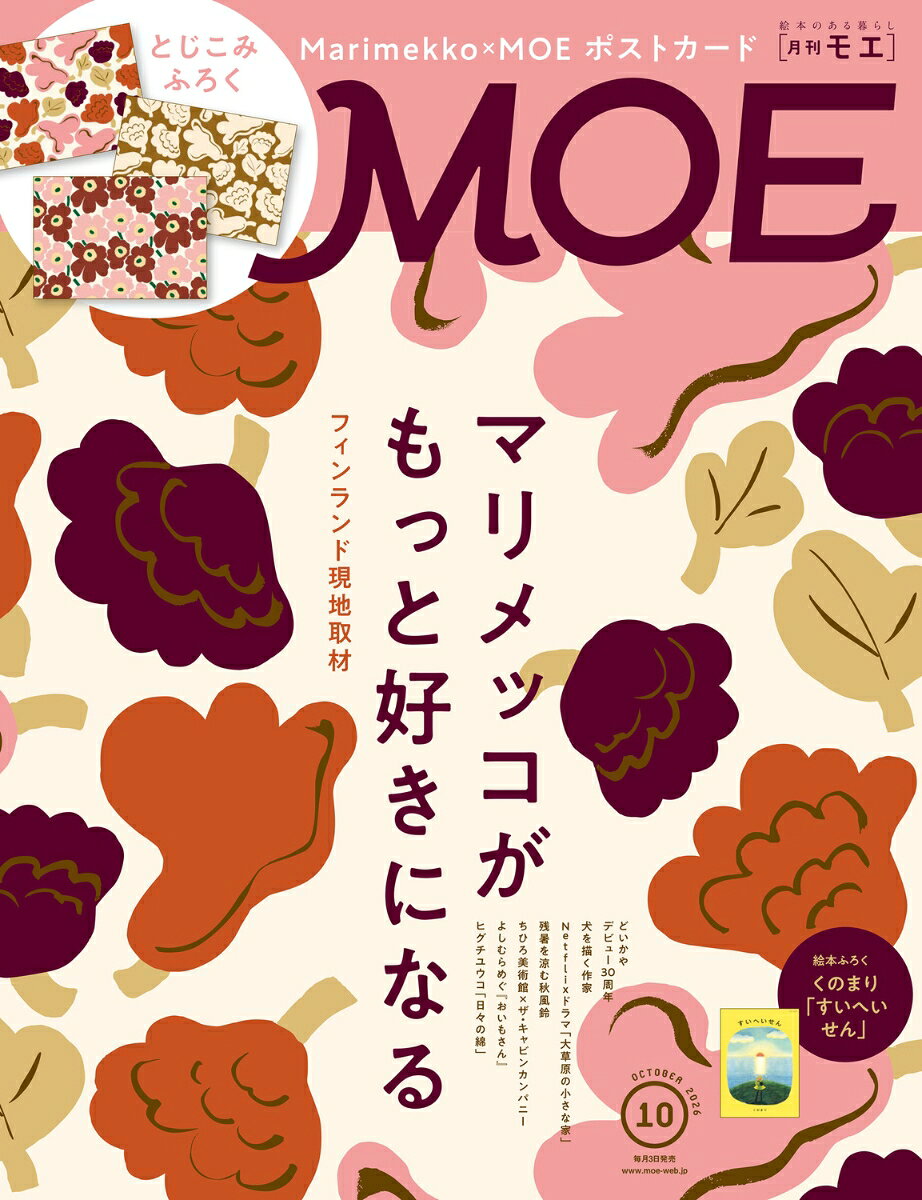 MOE (モエ) 2026年 10月号 [雑誌]