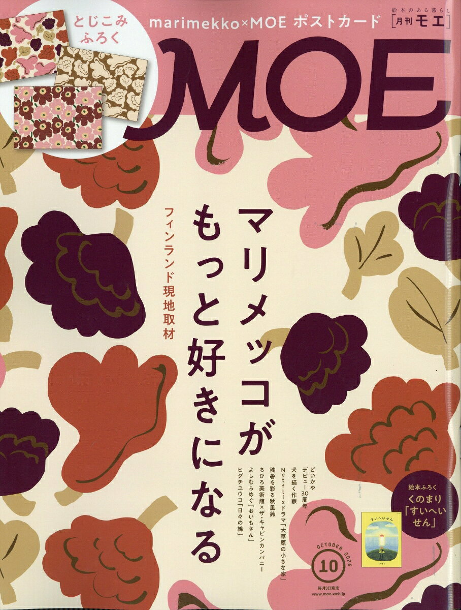 MOE (モエ) 2026年 10月号 [雑誌]