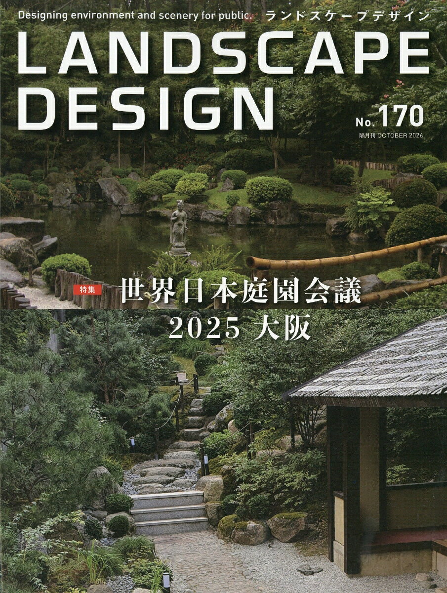 LANDSCAPE DESIGN (ランドスケープ デザイン) 2026年 10月号 [雑誌] （マルモ出版）