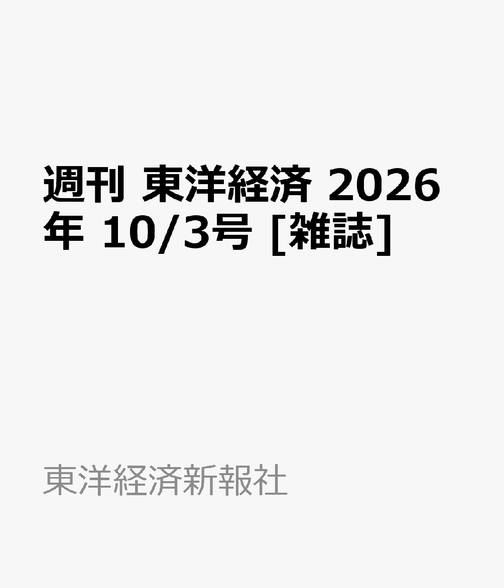 週刊 東洋経済 2026年 10/3号 [雑誌]
