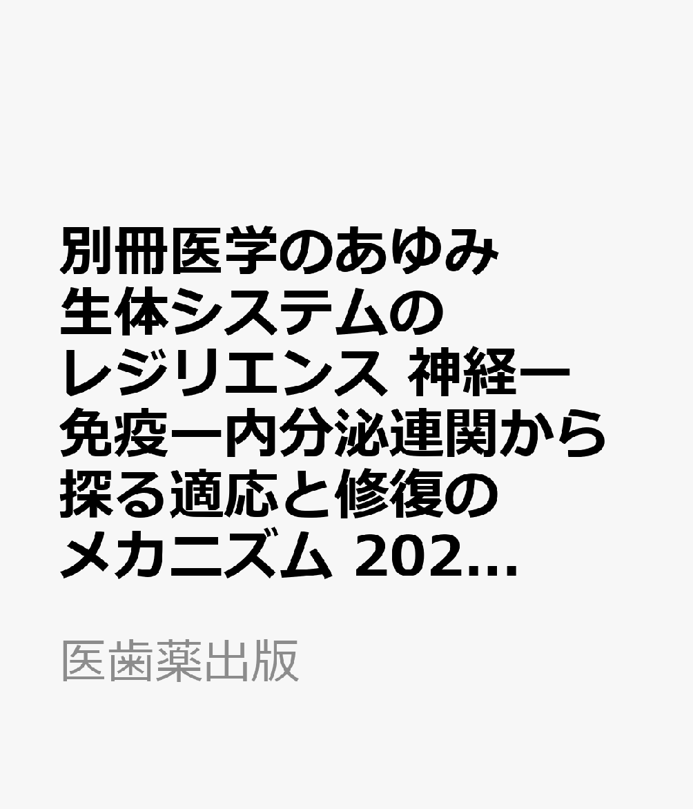 別冊医学のあゆみ 生体システムのレジリエンス 神経ー免疫ー内分泌連関から探る適応と修復のメカニズム 2026年 10/30号 [雑誌]