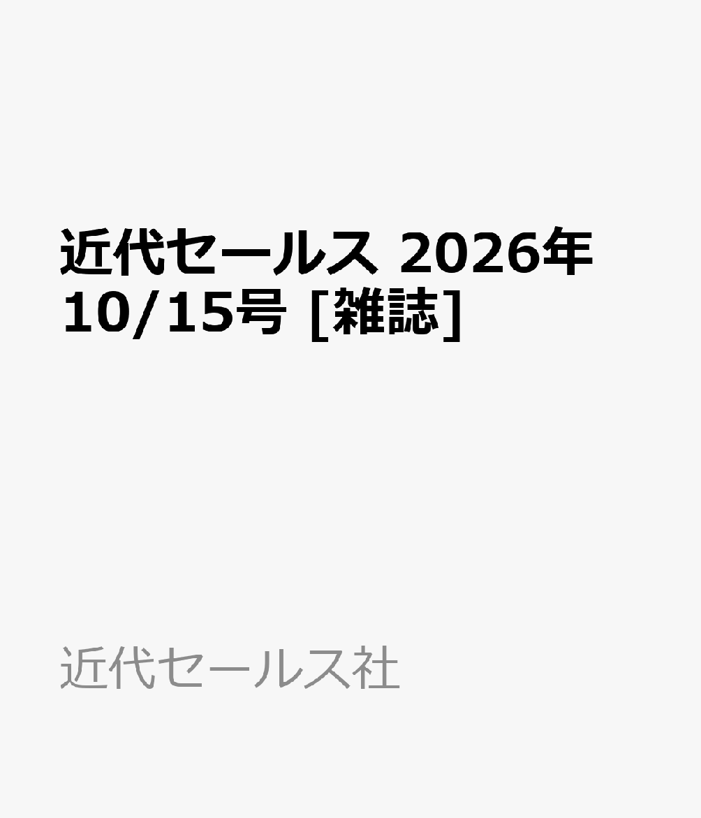 近代セールス 2026年 10/15号 [雑誌]