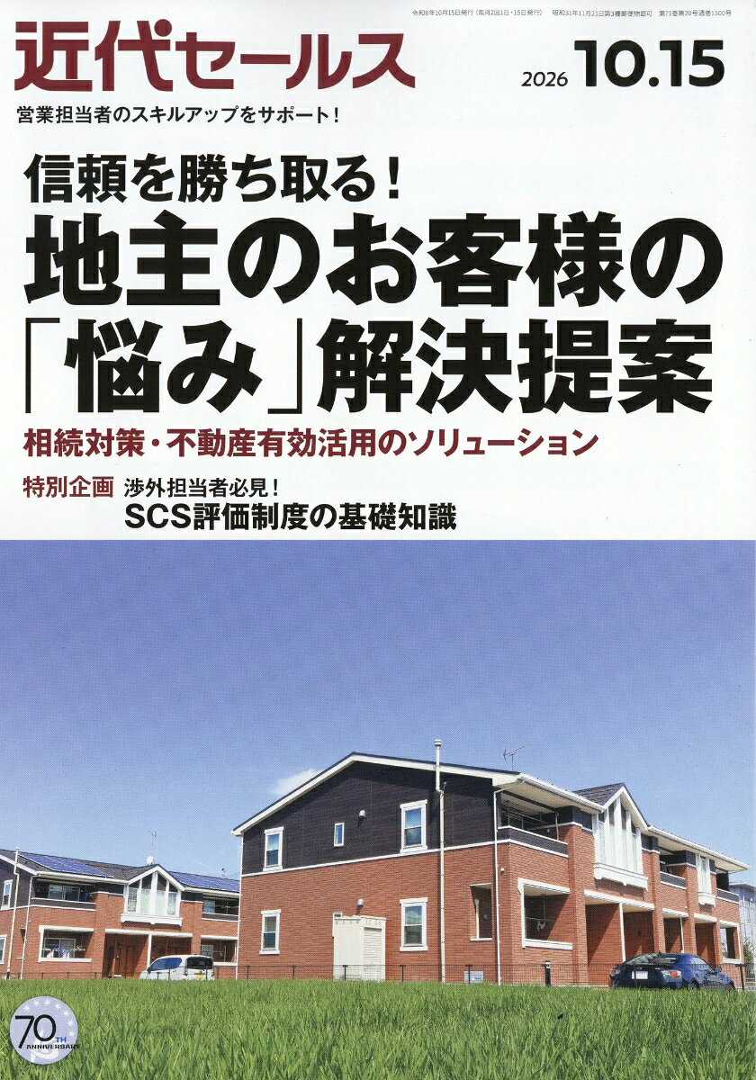 近代セールス 2026年 10/15号 [雑誌]
