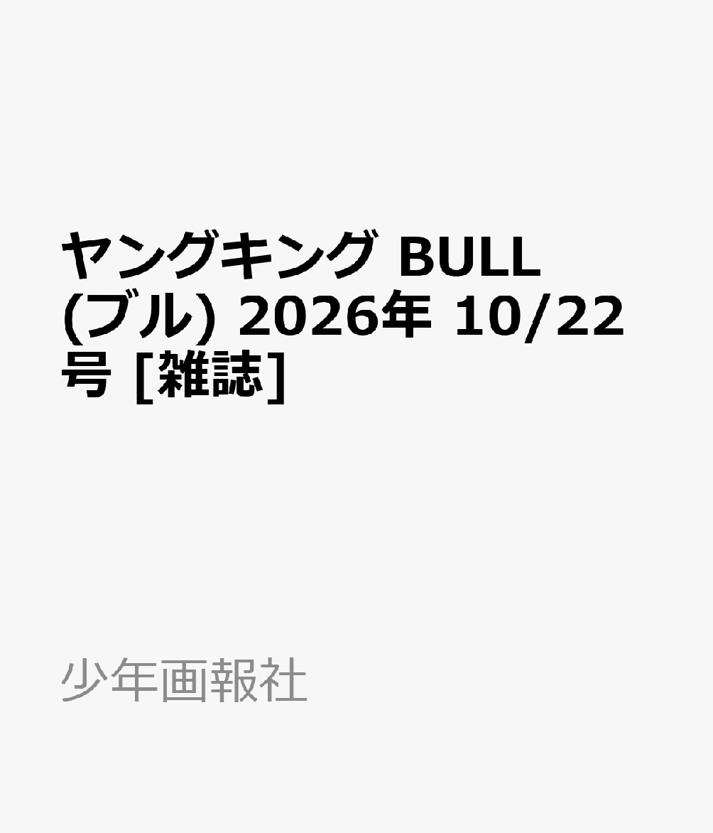 ヤングキング BULL(ブル) 2026年 10/22号 [雑誌]