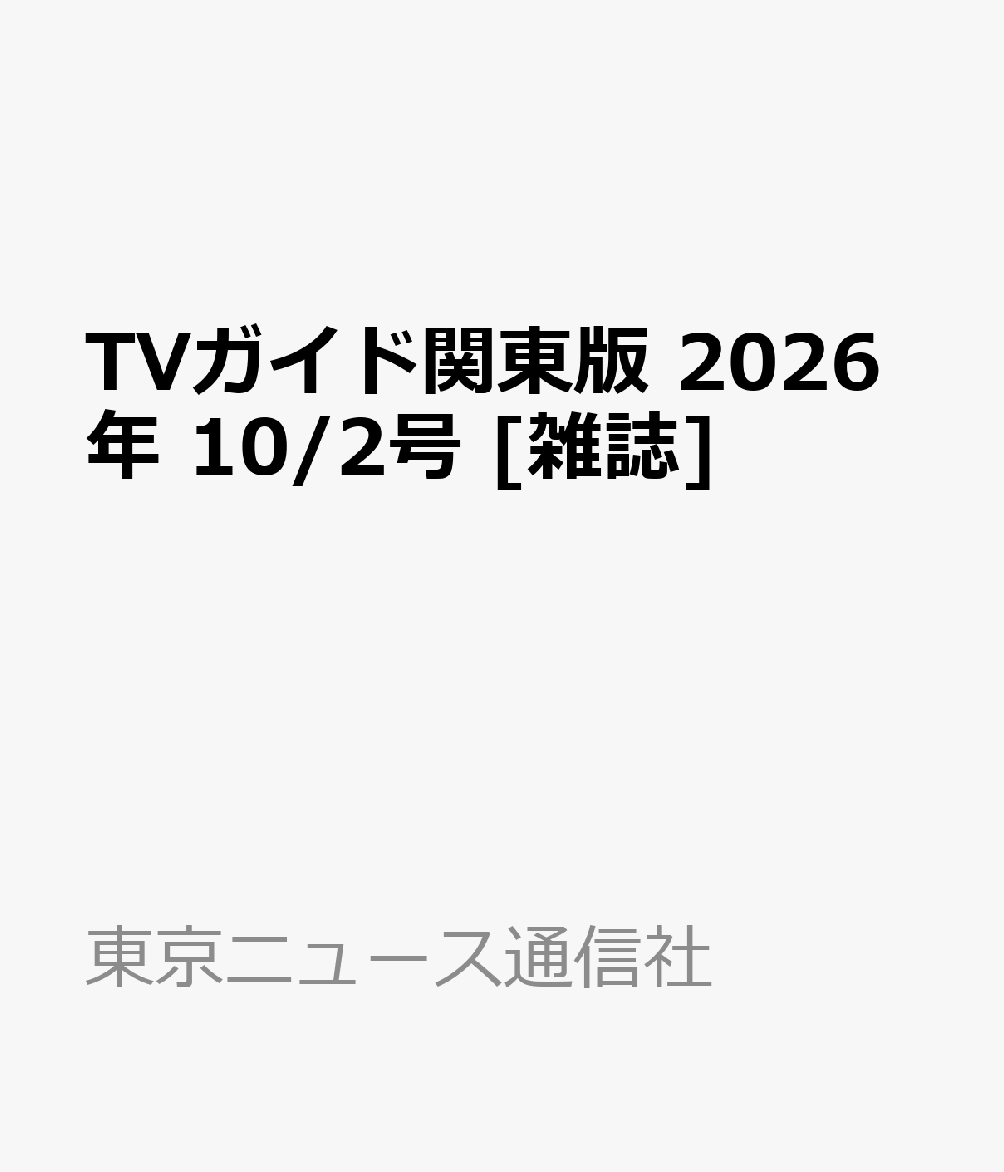 TVガイド関東版 2026年 10/2号 [雑誌]