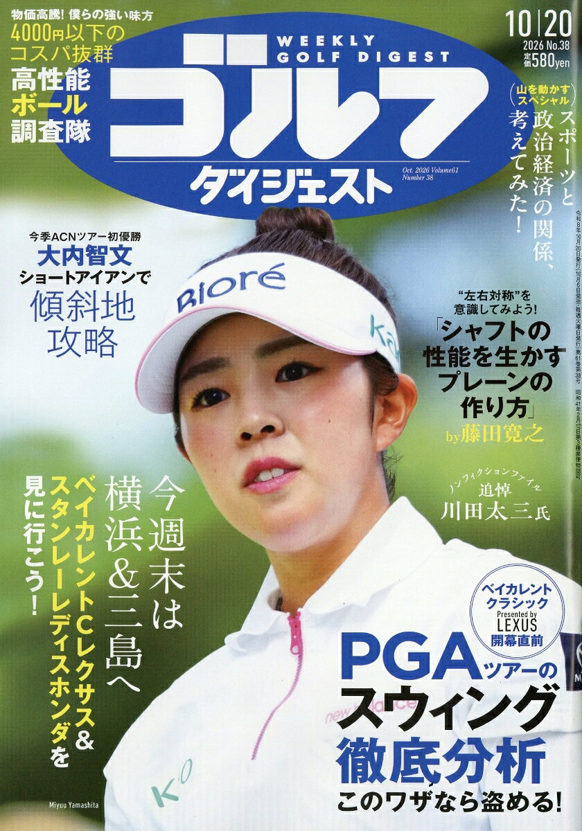 週刊 ゴルフダイジェスト 2026年 10/20号 [雑誌]