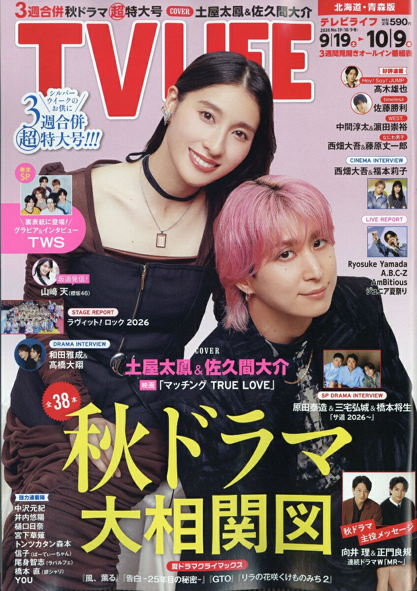 TVライフ北海道・青森版 2026年 10/9号 [雑誌]