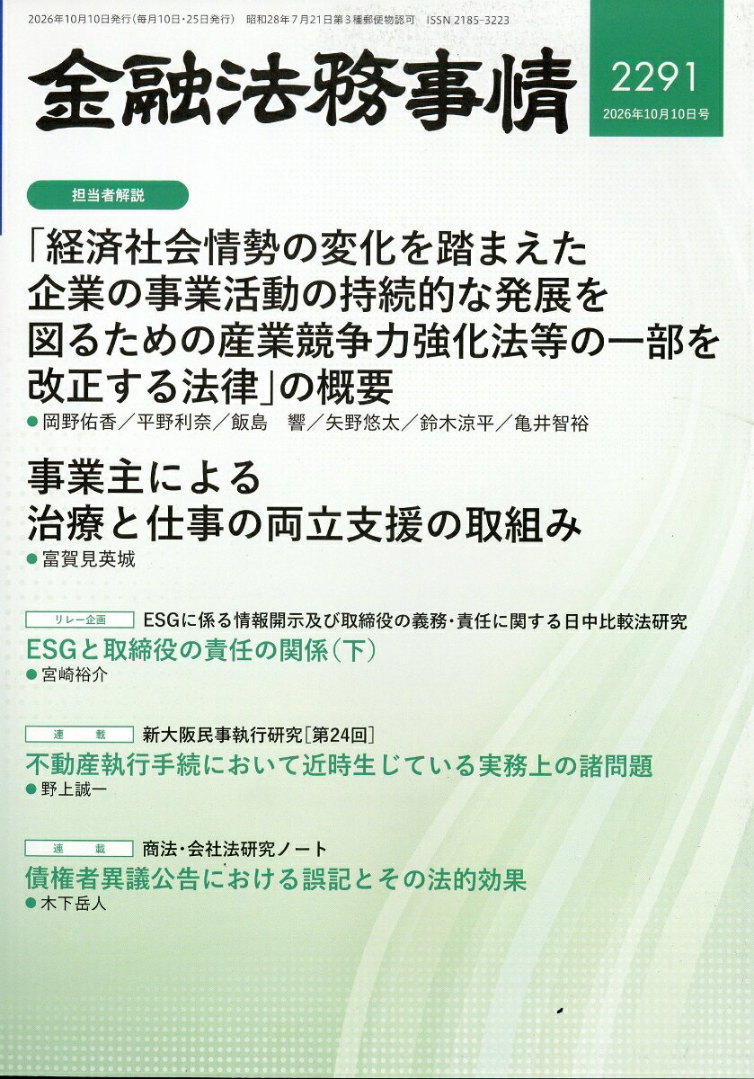金融法務事情 2026年 10/10号 [雑誌]