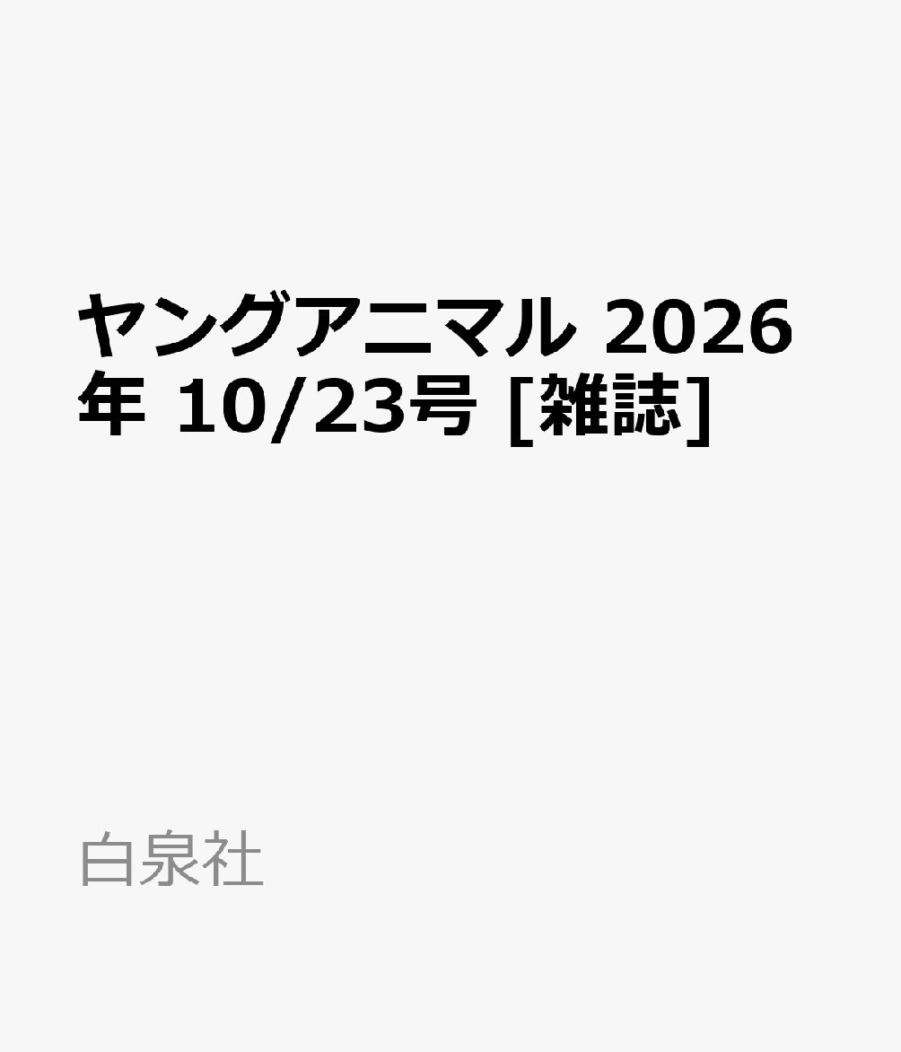 ヤングアニマル 2026年 10/23号 [雑誌]