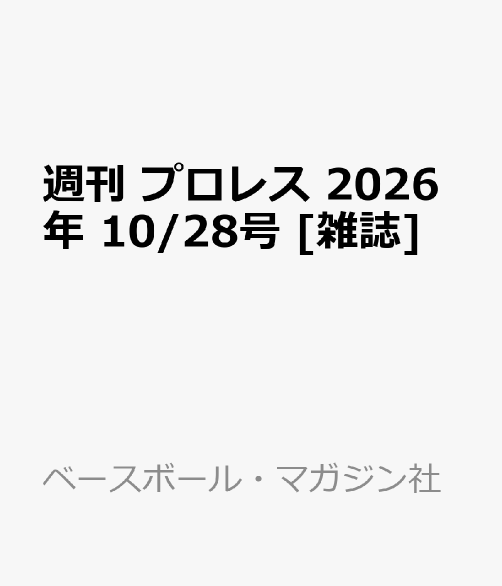 週刊 プロレス 2026年 10/28号 [雑誌]