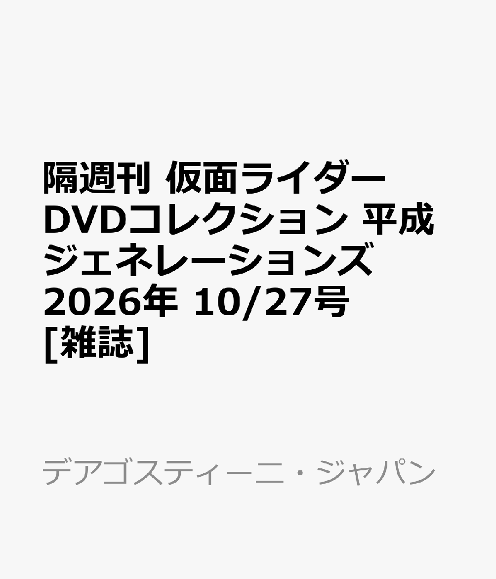 隔週刊 仮面ライダーDVDコレクション 平成ジェネレーションズ 2026年 10/27号 [雑誌]