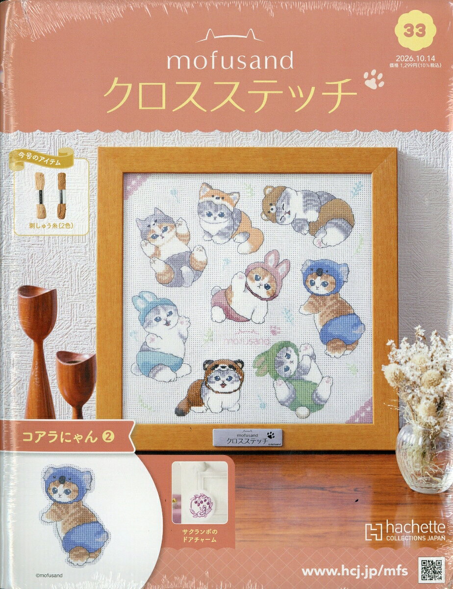 週刊 mofusand(モフサンド) クロスステッチ 2026年 10/14号 [雑誌]