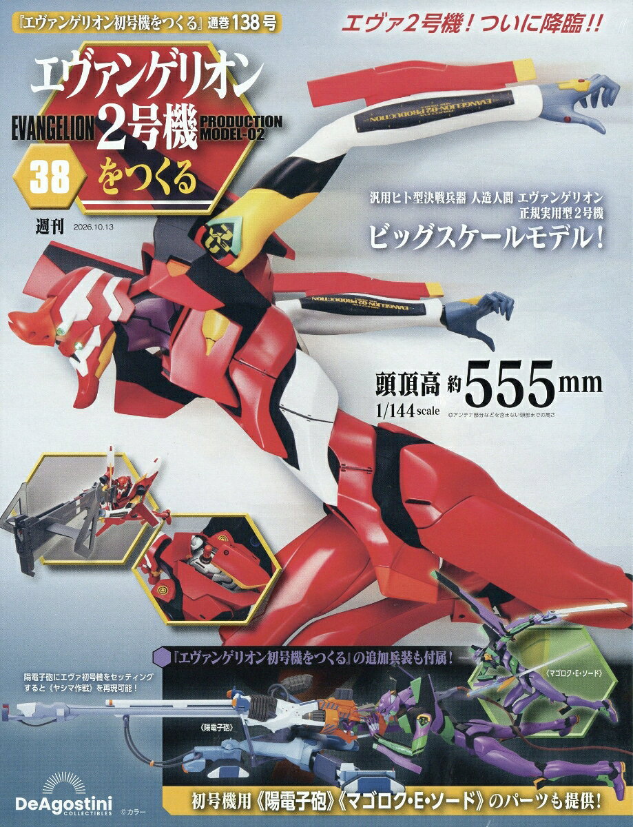 週刊 エヴァンゲリオン2号機をつくる 2026年 10/13号 [雑誌]