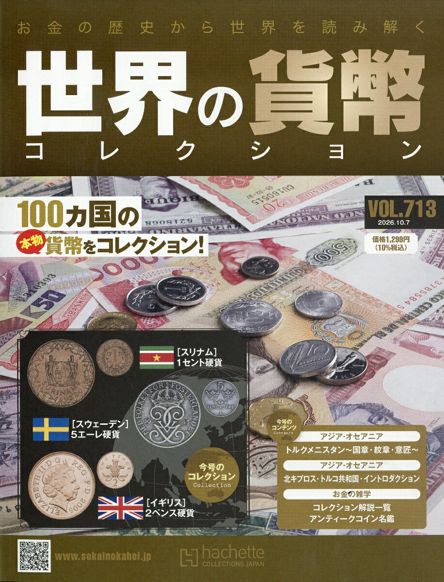 週刊 世界の貨幣コレクション 2026年 10/7号 [雑誌]