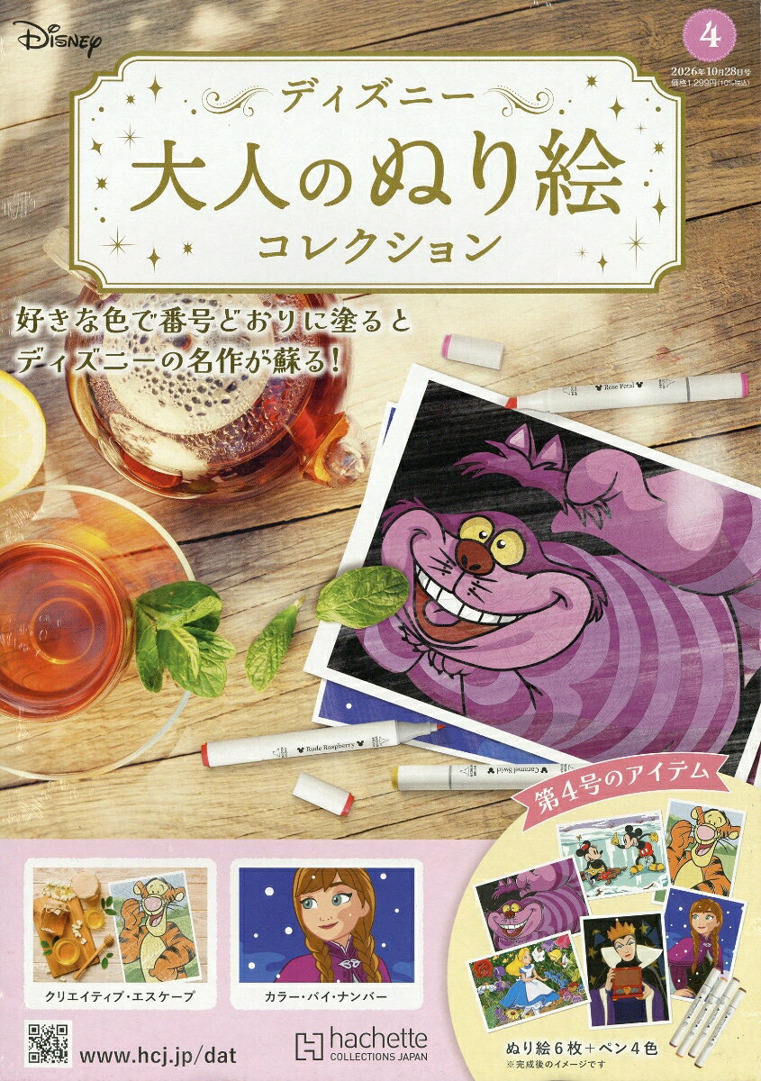 週刊 ディズニー大人のぬり絵コレクション 2026年 10/28号 [雑誌]