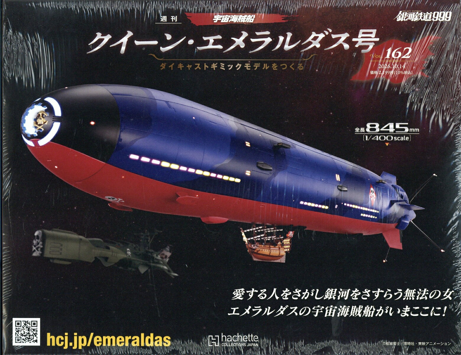 週刊 クィーン・エメラルダス号ダイキャストギミックモデルをつくる 2026年 10/14号 [雑誌]