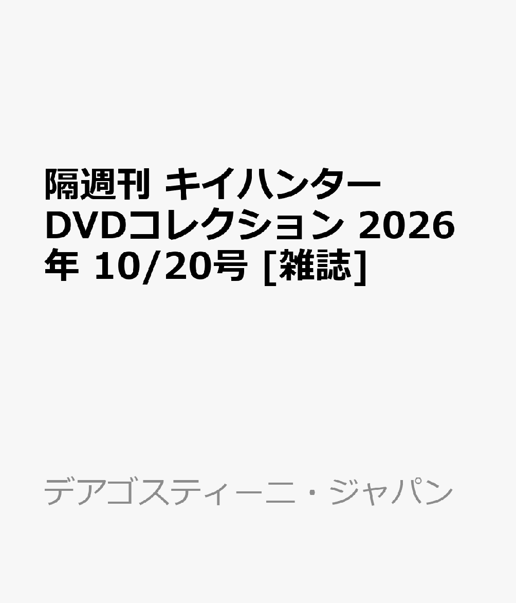 隔週刊 キイハンターDVDコレクション 2026年 10/20号 [雑誌]