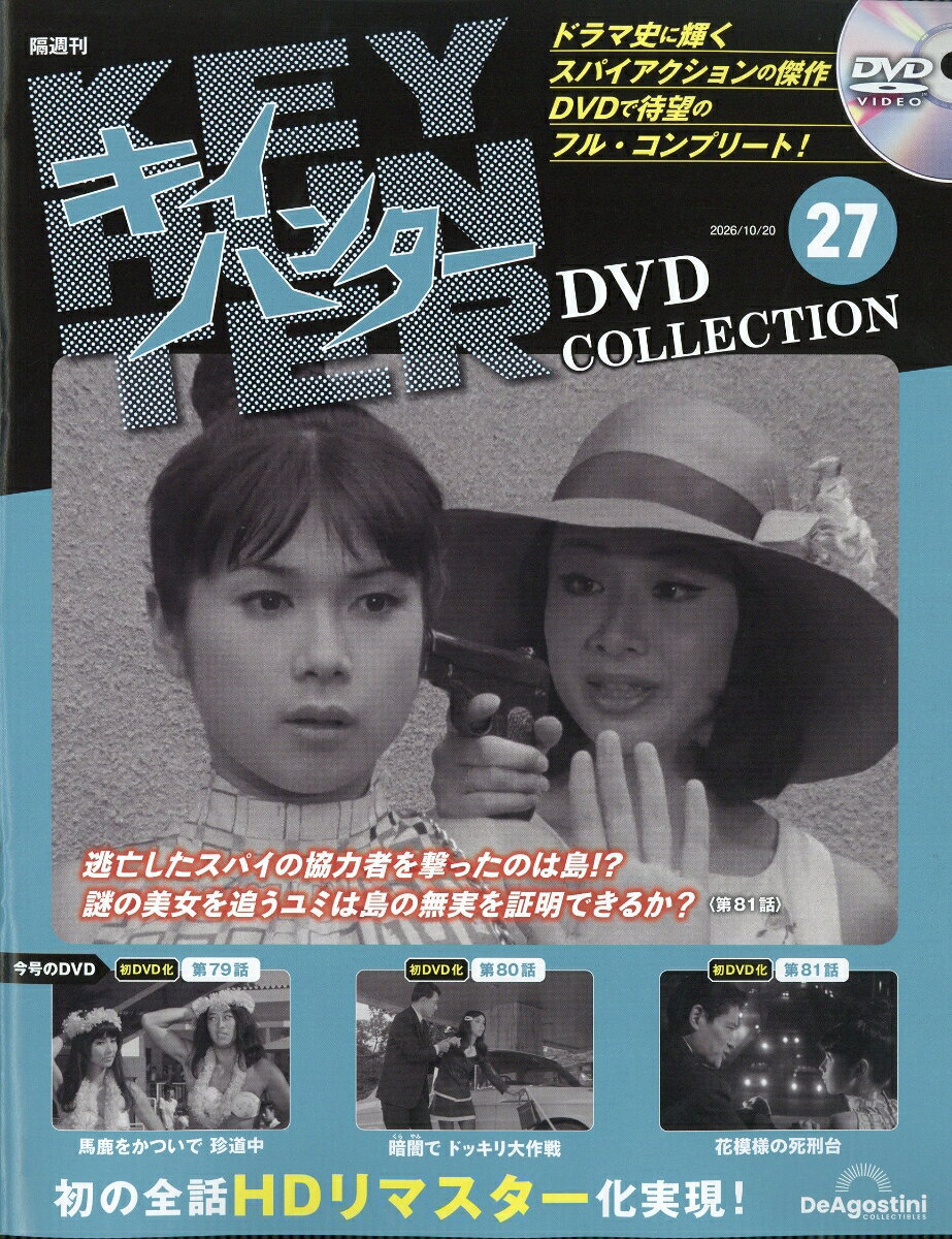 隔週刊 キイハンターDVDコレクション 2026年 10/20号 [雑誌]