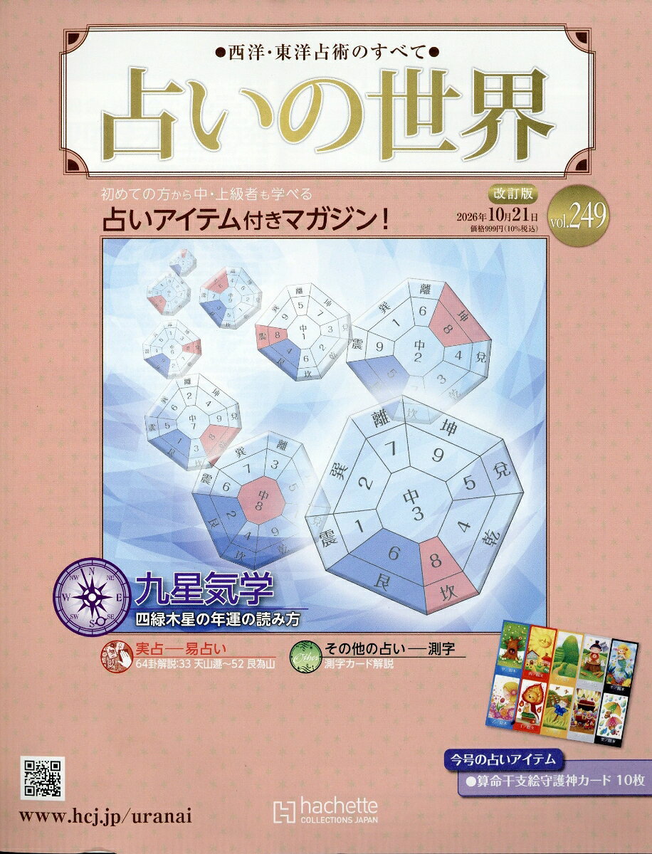 週刊 占いの世界 改訂版 2026年 10/21号 [雑誌]