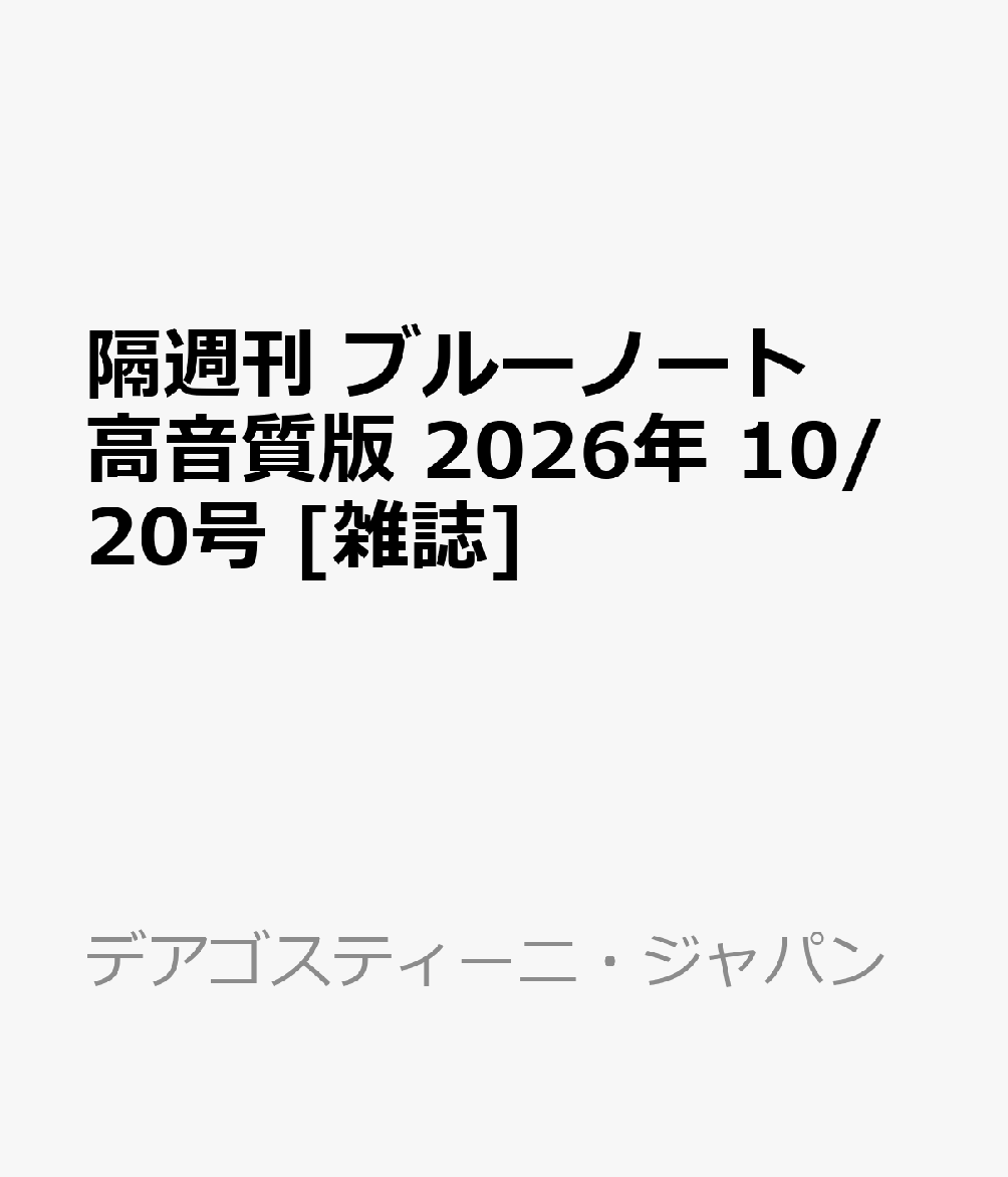 隔週刊 ブルーノート高音質版 2026年 10/20号 [雑誌]