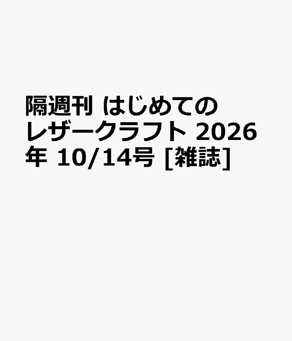 隔週刊 はじめてのレザークラフト 2026年 10/14号 [雑誌]