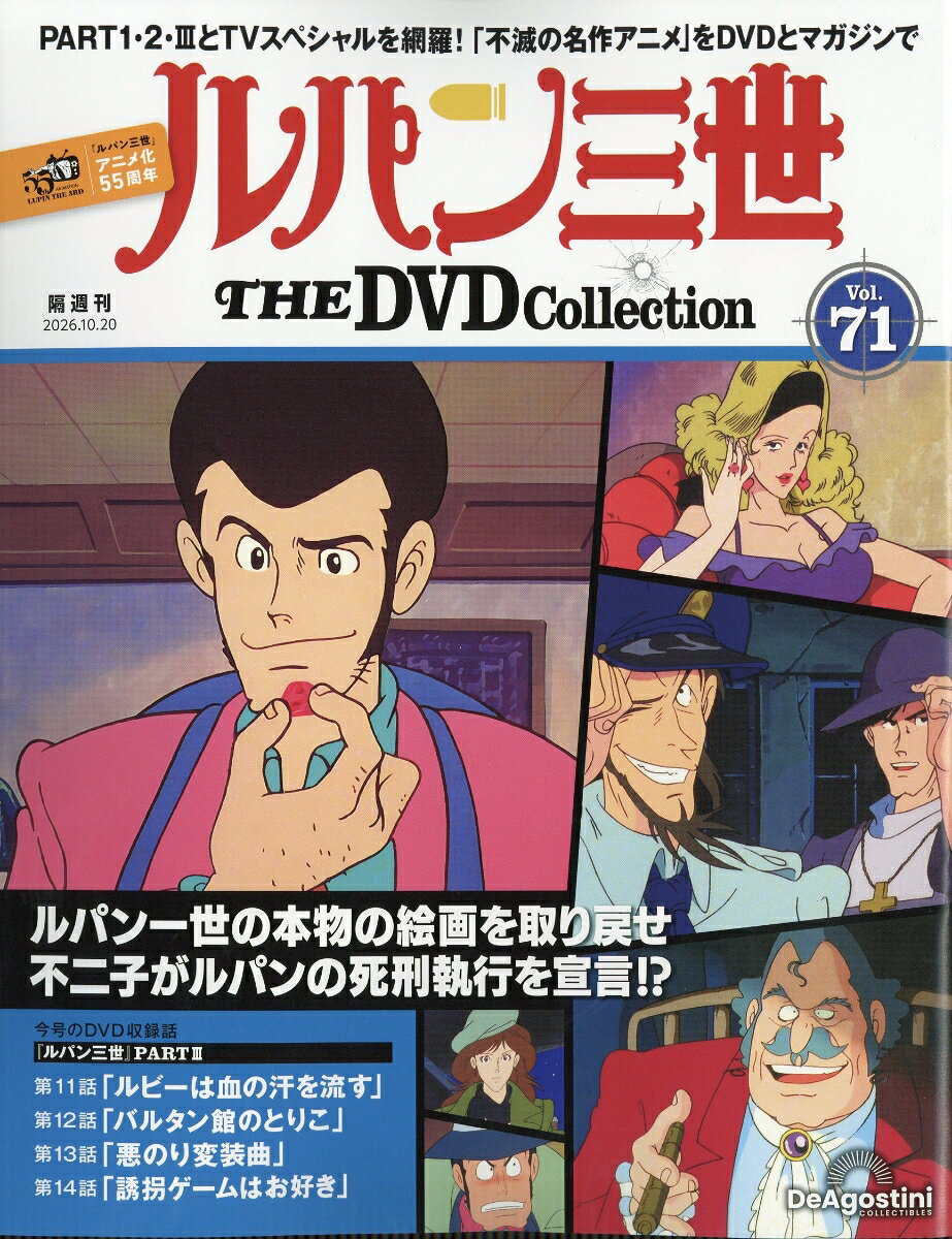 隔週刊 ルパン三世 THE DVD コレクション 2026年 10/20号 [雑誌]