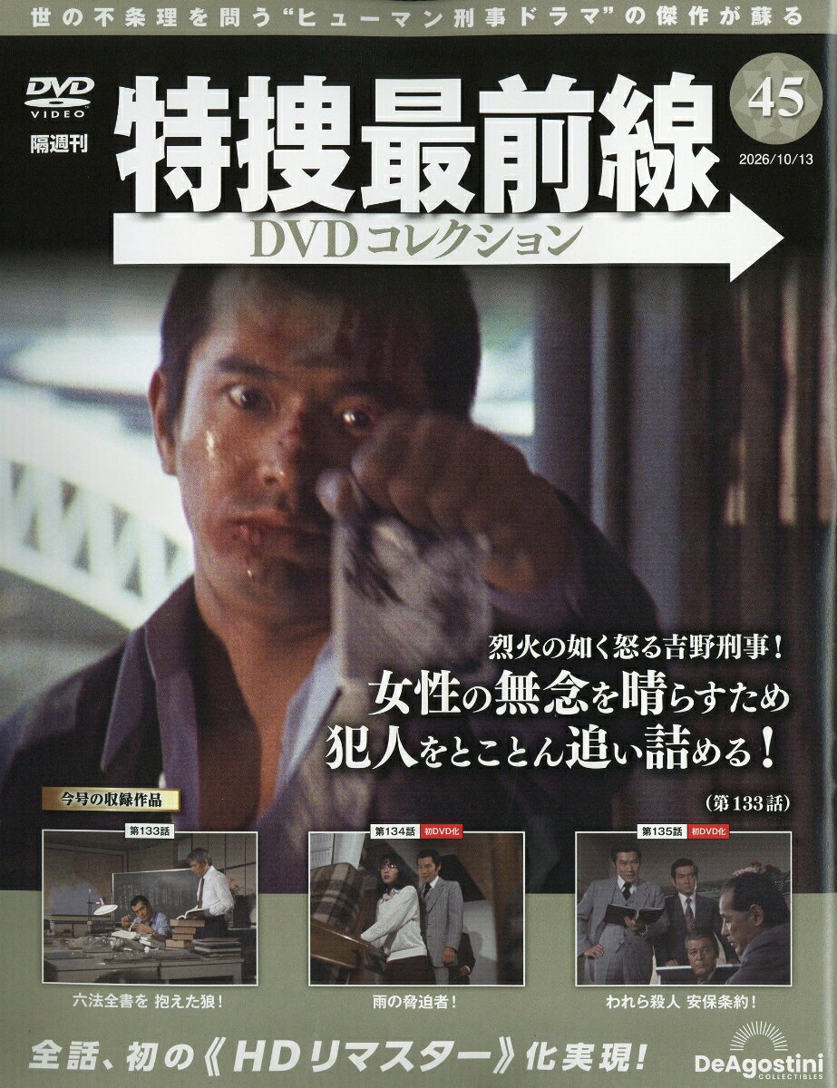 隔週刊 特捜最前線 DVDコレクション 2026年 10/13号 [雑誌]