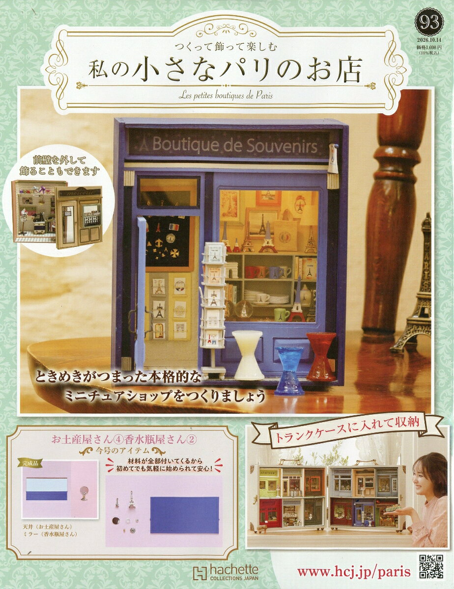 週刊 私の小さなパリのお店 2026年 10/14号 [雑誌]