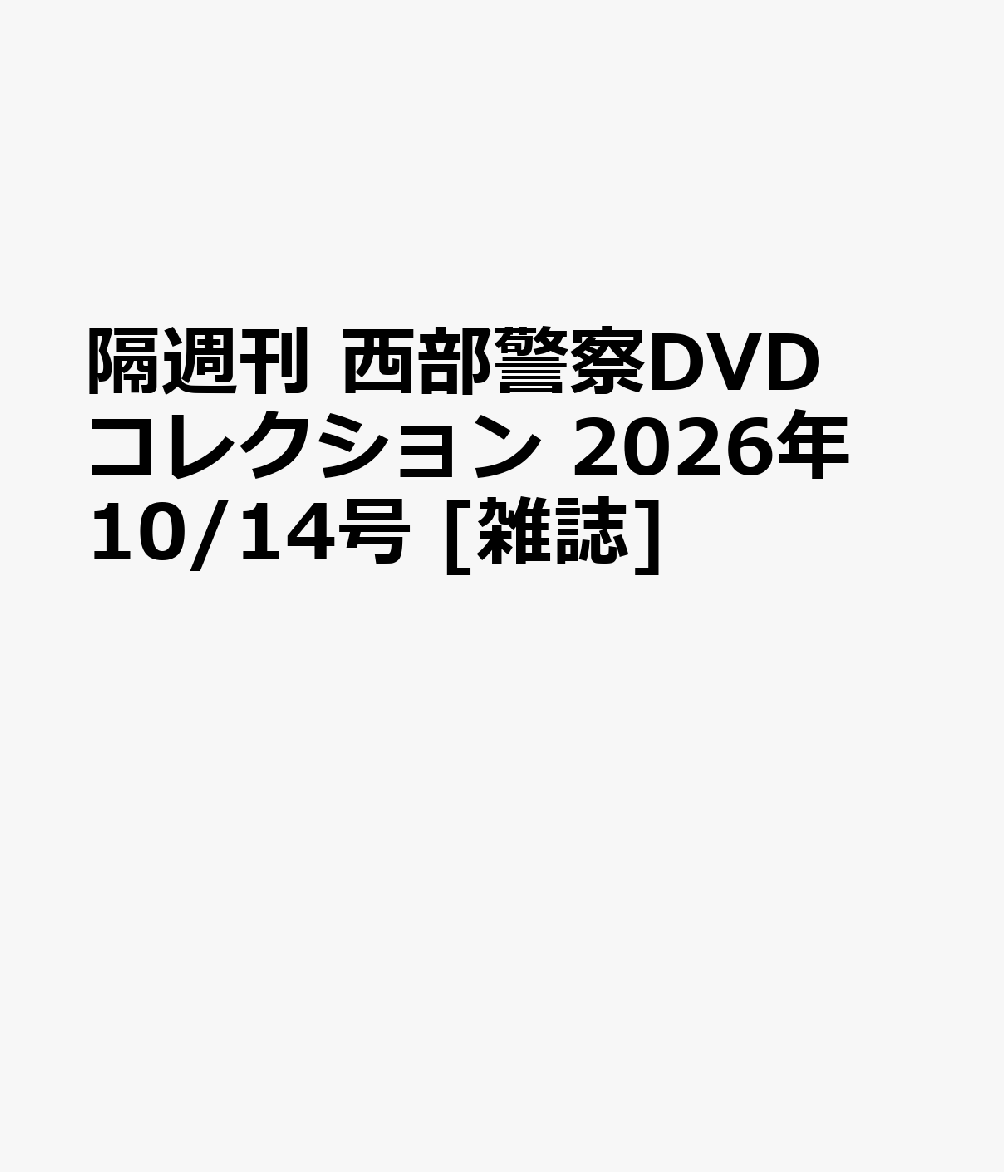 隔週刊 西部警察DVDコレクション 2026年 10/14号 [雑誌]