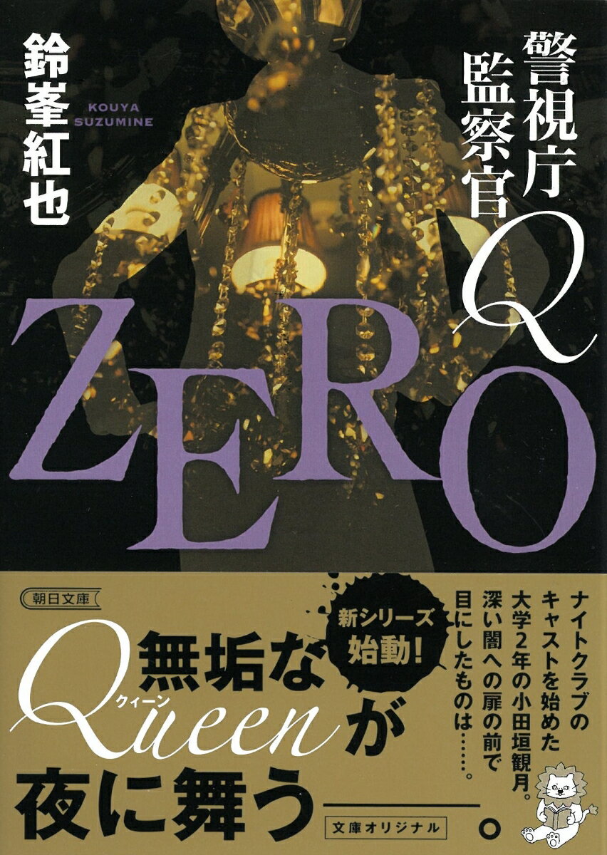 警視庁監察官Q ZERO