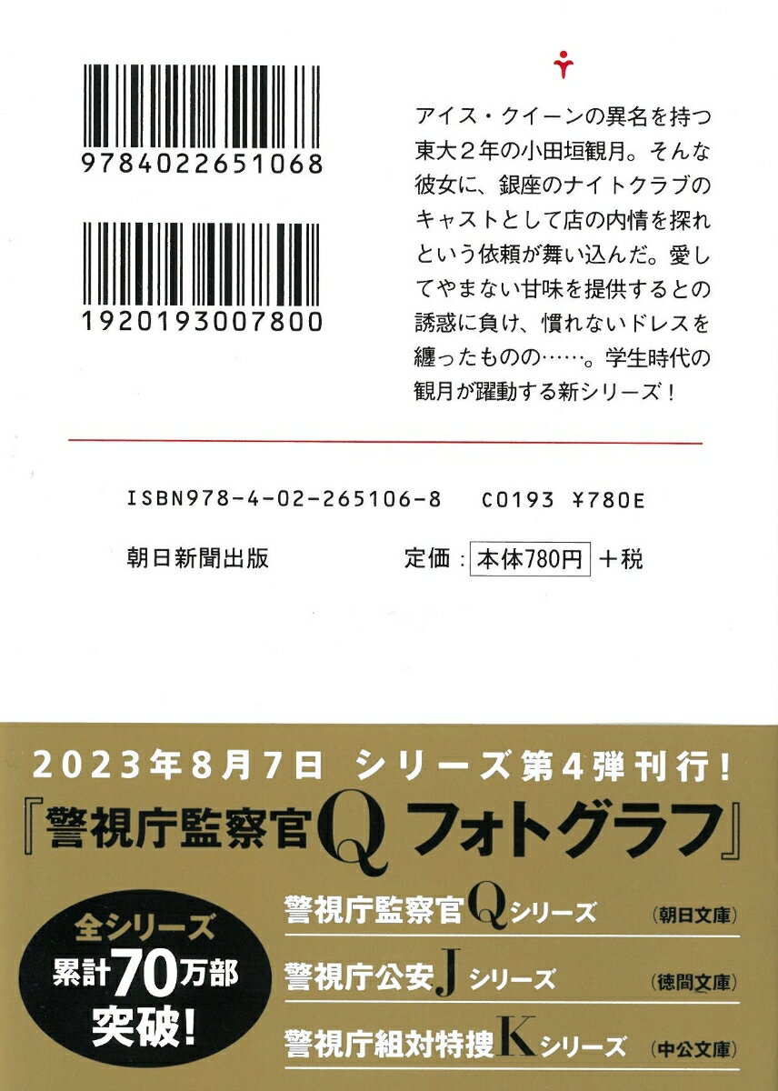 警視庁監察官Q ZERO (朝日文庫) [ 鈴...の紹介画像2