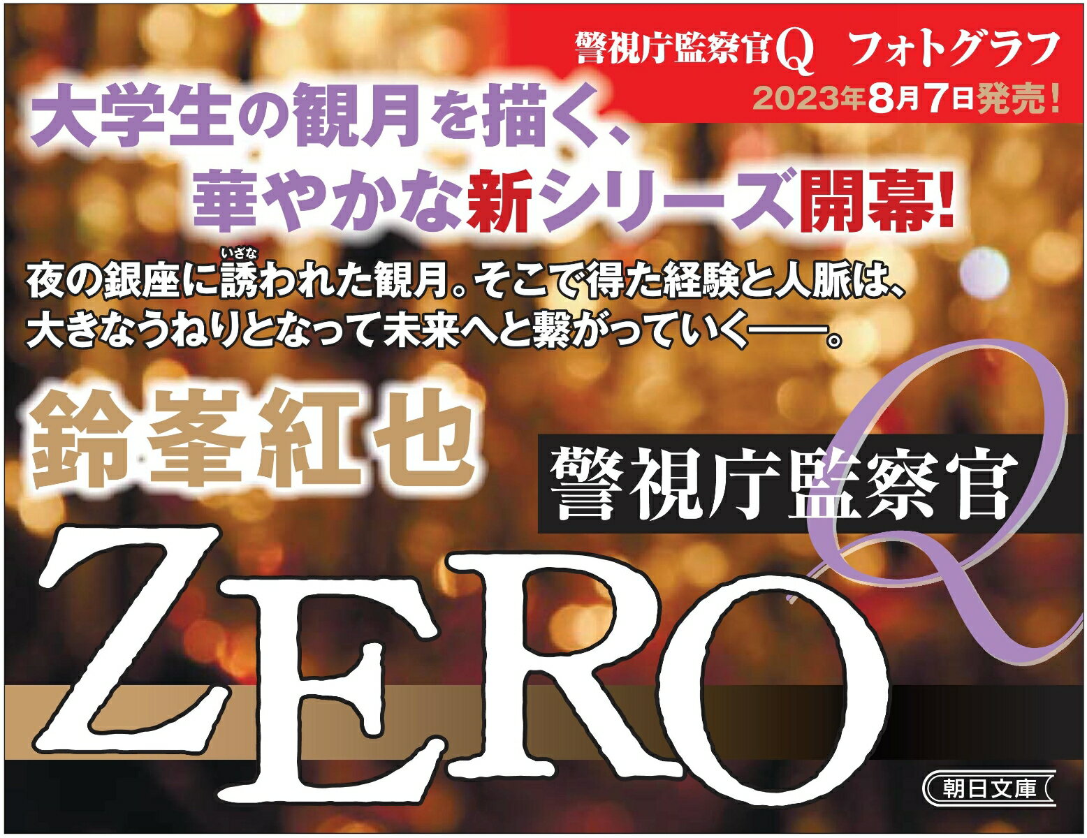 警視庁監察官Q ZERO (朝日文庫) [ 鈴...の紹介画像3