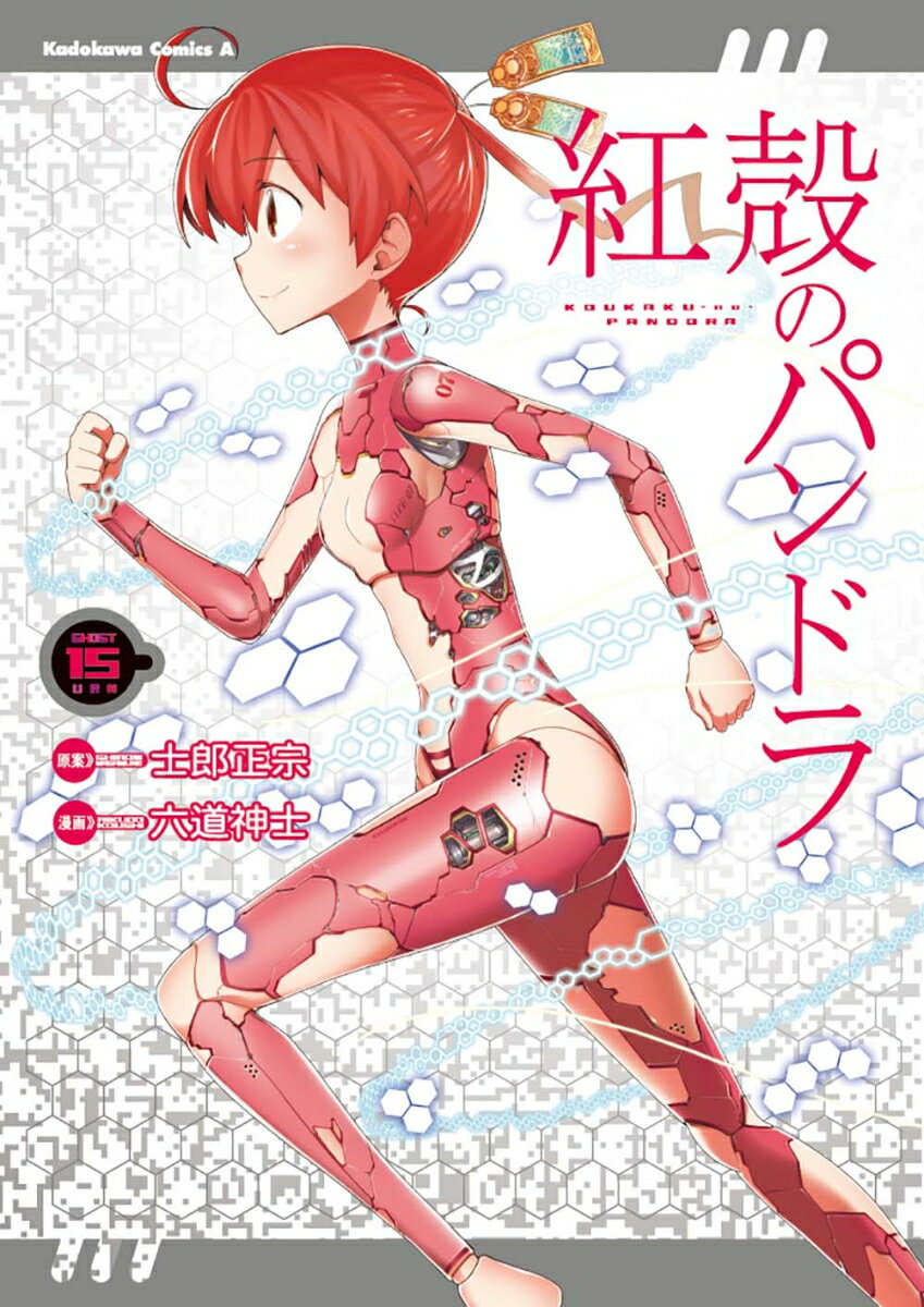 紅殻のパンドラ 15巻