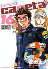 capeta（16）特装版