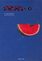 天然コケッコー（3） （集英社文庫(コミック版)） [ くらもち ふさこ ]