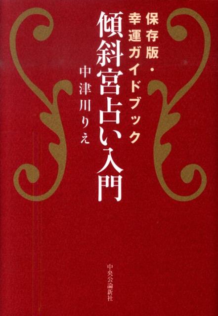 傾斜宮占い入門 保存版・幸運ガイドブック [ 中津川りえ ]