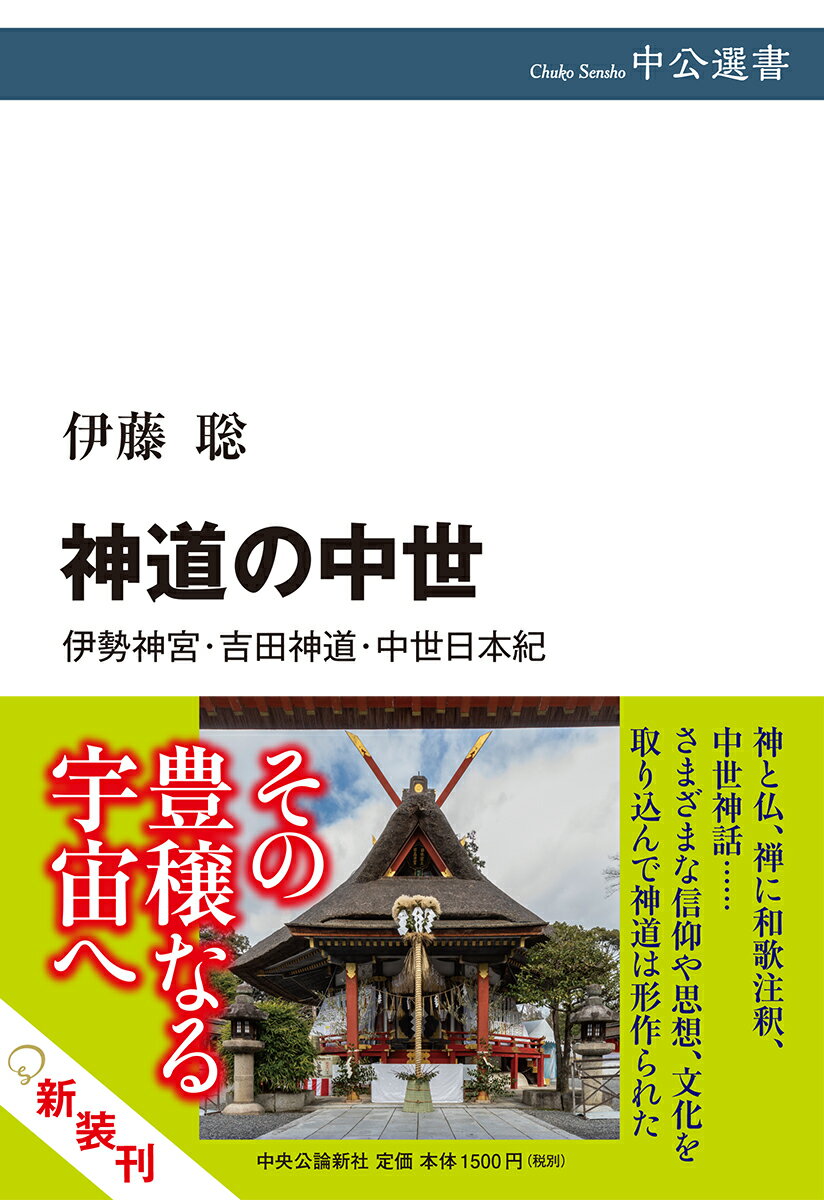 神道の中世 伊勢神宮・吉田神道・中世日本紀 （中公選書） [ 伊藤 聡 ]