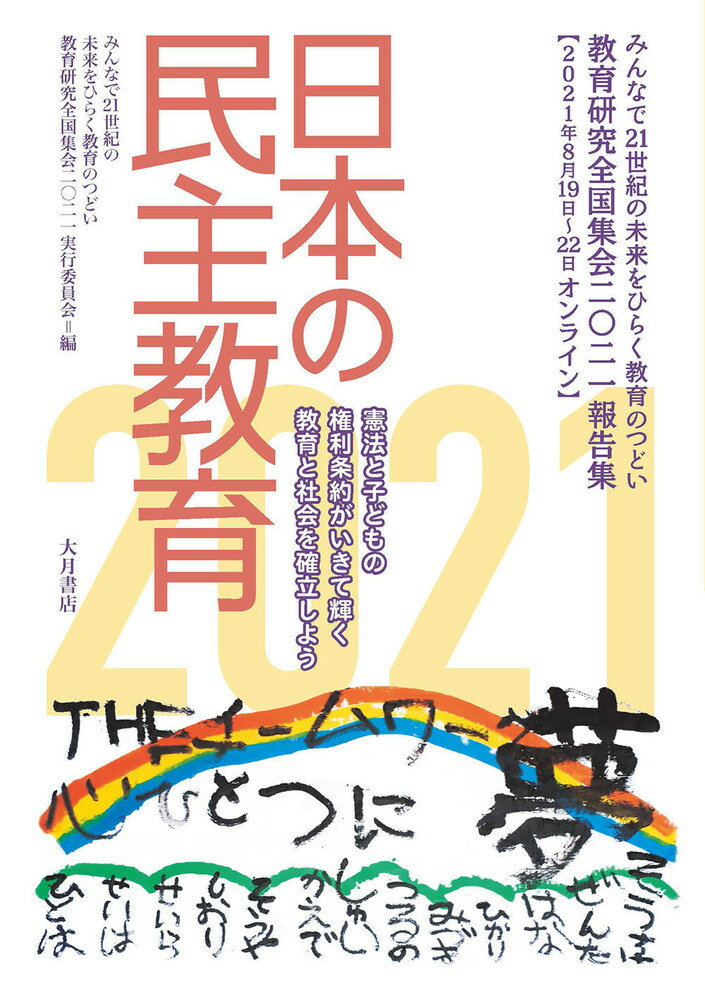 日本の民主教育2021 [ みんなで21世紀の未来をひらく教育のつどいー教育研究全国集会2021実行委員会 ]