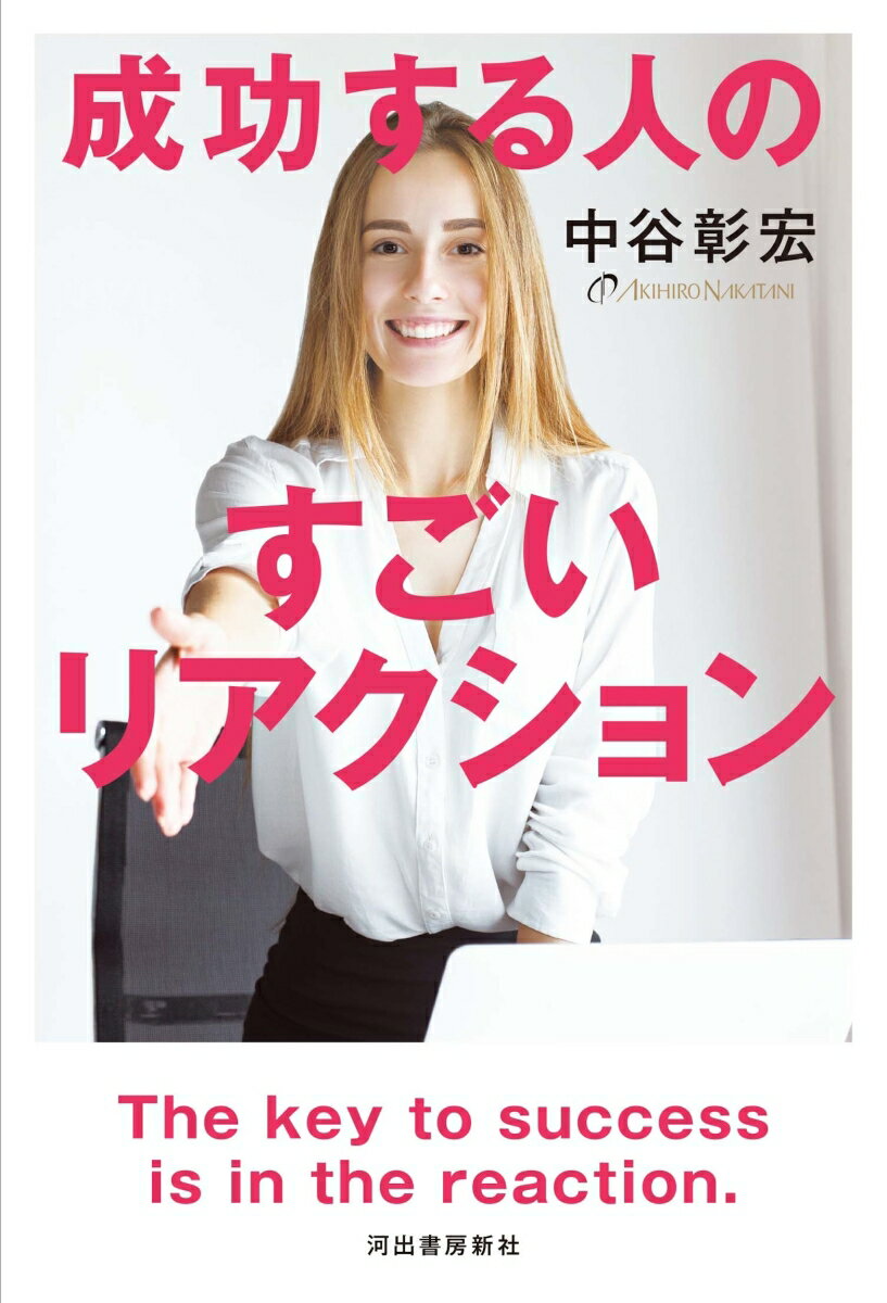 成功する人のすごいリアクション [ 中谷 彰宏 ]