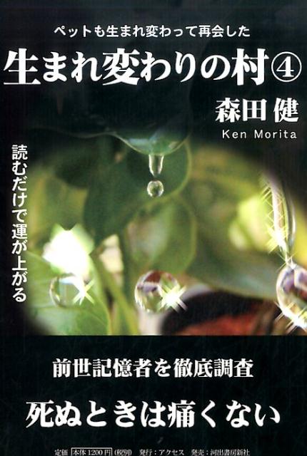 生まれ変わりの村　4 ペットも生まれ変わって再会した [ 森田 健 ]