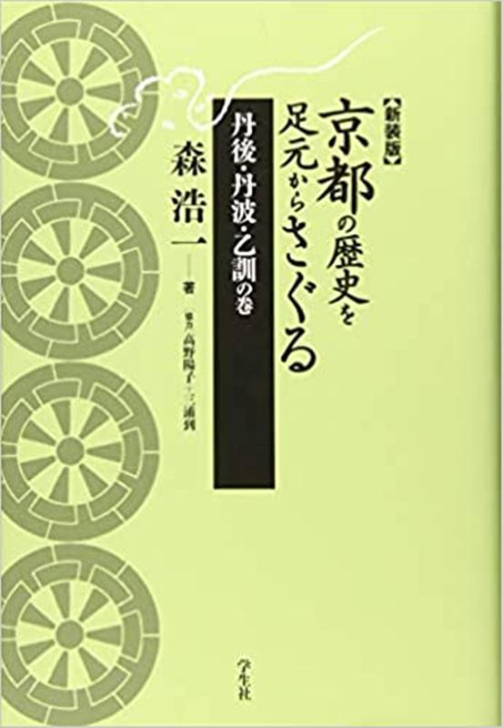京都の歴史を足元からさぐる 丹後・丹波・乙訓の巻新装版