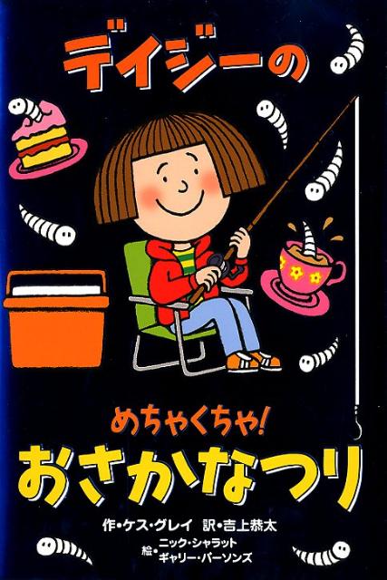 デイジーのめちゃくちゃ！おさかなつり