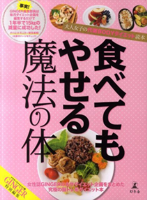 食べてもやせる魔法の体 大人女子の代謝BODYダイエット読本