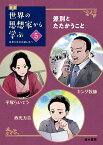 伝記 世界の思想家から学ぶ 5 差別とたたかうこと キング牧師　平塚らいてう　西光万吉 ～未来を生きる道しるべ～ （伝記 世界の思想家から学ぶ　5） [ スリーシーズン ]