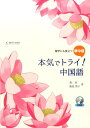 本気でトライ！中国語 留学にも役立つ準中級　CD付 [ 葉紅 ]